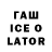 Гашиш Ice-O-Lator Oleg Melevych